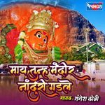 Maay Tunha Mandir Naduri Gadale