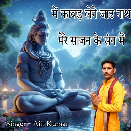 Main kavad Lene jaaun Naath Mere Sajan Ke Sang mein