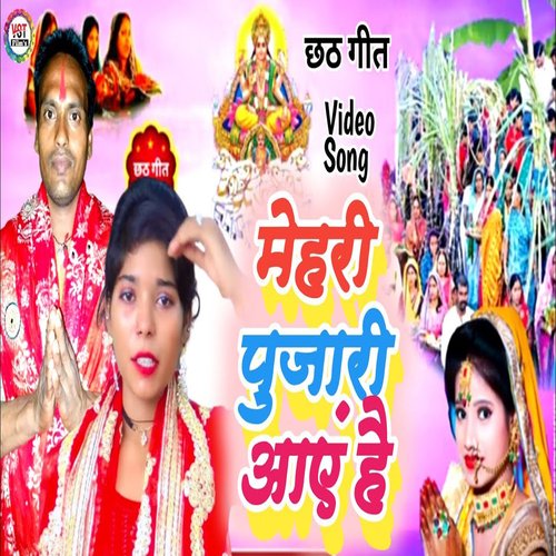 Mehari Pujari Aay Hai