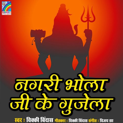 Nagari Bhola ji Ke Gujela