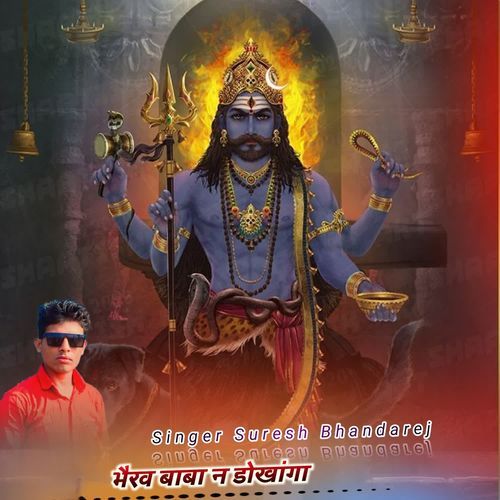 भैरव बाबा न डोखांगा