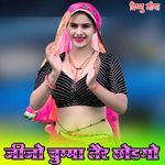 जीजो चुम्मा लैर छोडगो