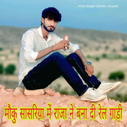 मौकु सासरिया में राजा ने बना दी रेल गाड़ी