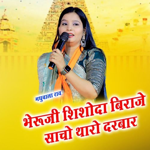 भेरुजी शिशोदा बिराजो साचो थारो दरबार