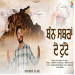 ਬੰਨ ਸਬਰਾ ਦੇ ਟੁੱਟੇ