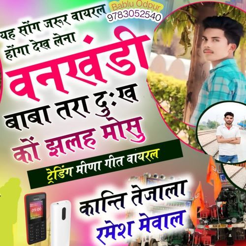 वनखंडी बाबा तरा दुःख को झलह मोसु