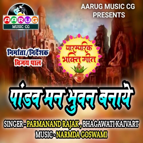 Pandaw Man Bhuwan Banaye
