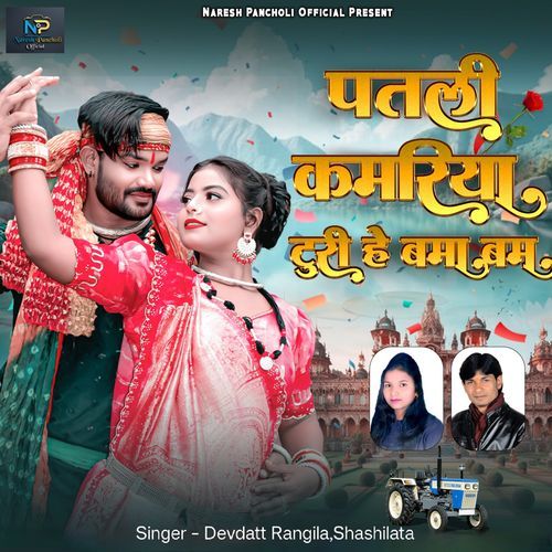 Patali Kamariya Turi He Bama Bam