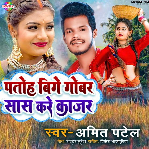 Patoh Bige Gobar Sas Kare Kajar (Bhojpuri)
