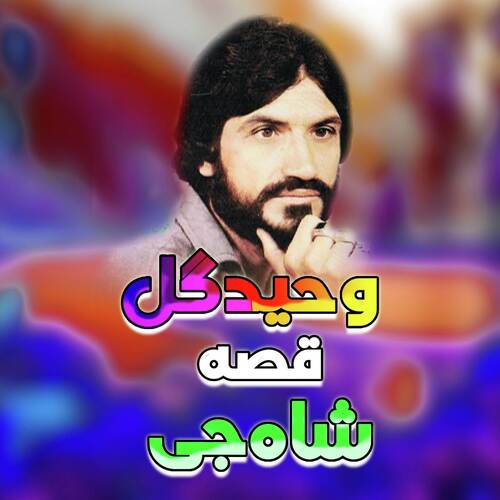 Qessa Shah Jee