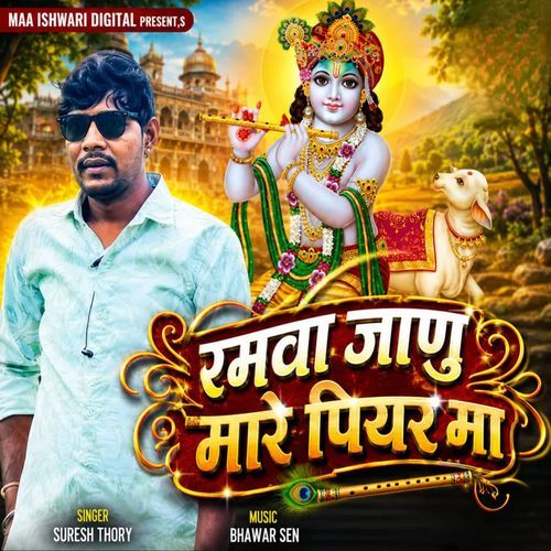 Ramva Janu Mare Piyar Maa