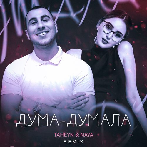 ДУМА-ДУМАЛА (Remix)_poster_image