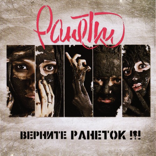 Лунатик Lyrics - Ранетки - Only On JioSaavn