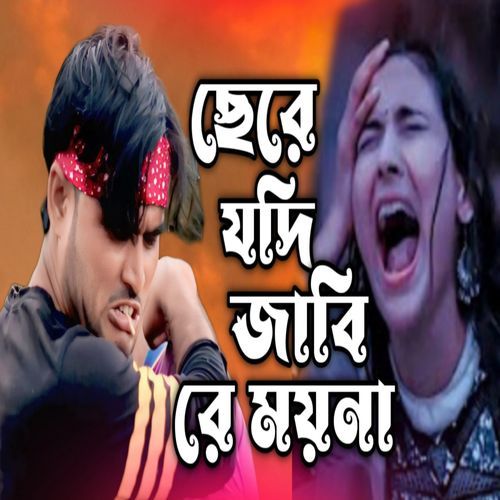 Sere Judi Jabi Re Moina