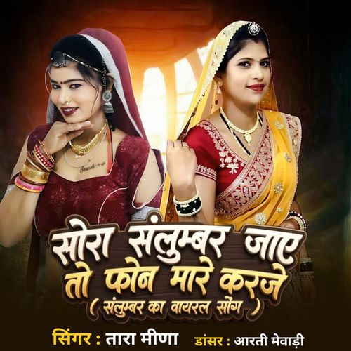 Sora Salumber Jaye To Phone Mare Karje (Salumber Ka Viral Song)