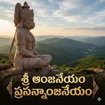 Sri Anjaneyam Prasannanjaneyam