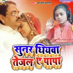 Sunar Dhiyawa Tejal E Papa