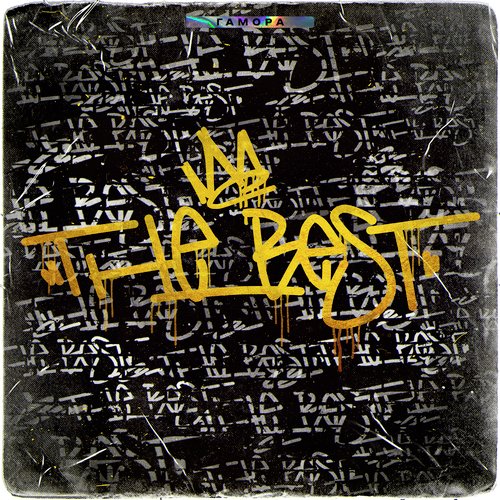 Муси Пуси Lyrics - THE BEST - Only On JioSaavn
