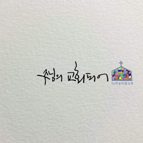 주님의 교회되어 The Church of the Lord (feat. 박은선 Park Eun Seon & 정승옥 Jung Seung Ok) cover art