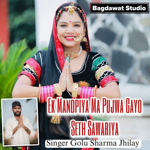 ek mandpiya ma pujwa gyo seth sawariya
