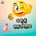 thandhi me sab pareshan