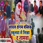 Aachal Sangam Public School Me (Bhojpuri song)