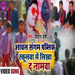 Aachal Sangam Public School Me (Bhojpuri song)