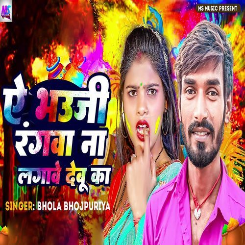 Ae Bhauji Rangwa Na Lagawe Debu Ka