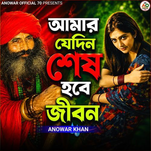 Amar Jedin Shesh Hobe Jibon