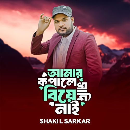 Amar kopale biye sadi nai