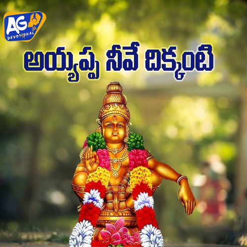 Ayyappa Neevey Dhikkanti
