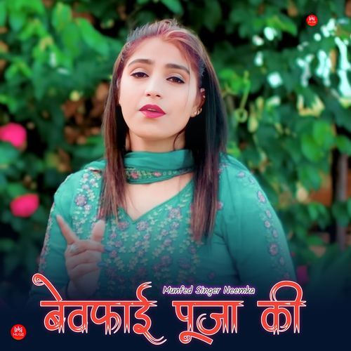बेवफाई पूजा की