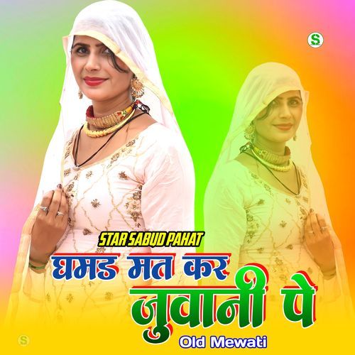 घमड मत कर जुवानी पे ओल्ड मेवाती