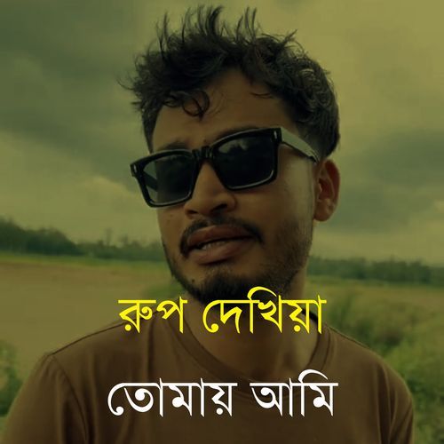 রুপ দেখিয়া তোমায় আমি