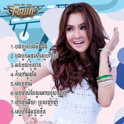 បងក្បត់បងមិនដឹង