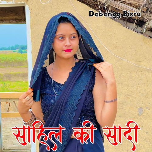 साहिल की सादी