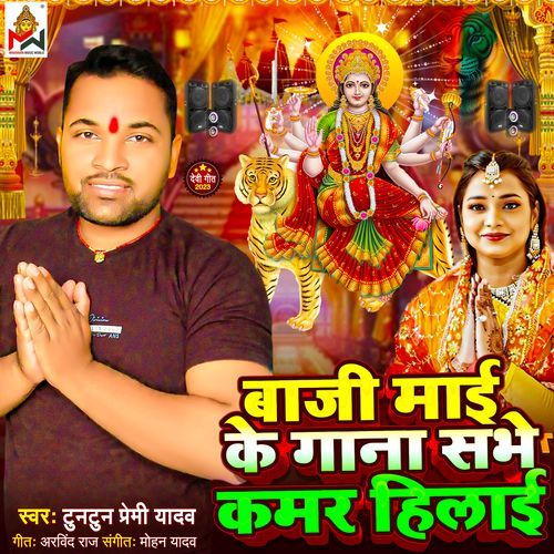 Baji Mai Ke Gana Sabhe Kamar Hilai