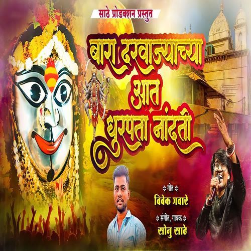 Bara Darvajachya Aat Dhurpata Nandati