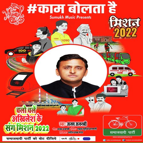 Chalo Chale Akhilesh Ke Sang