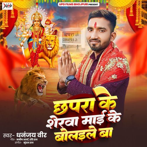 Chhapra Ke Sherwa Maai Ke Bolaile Ba