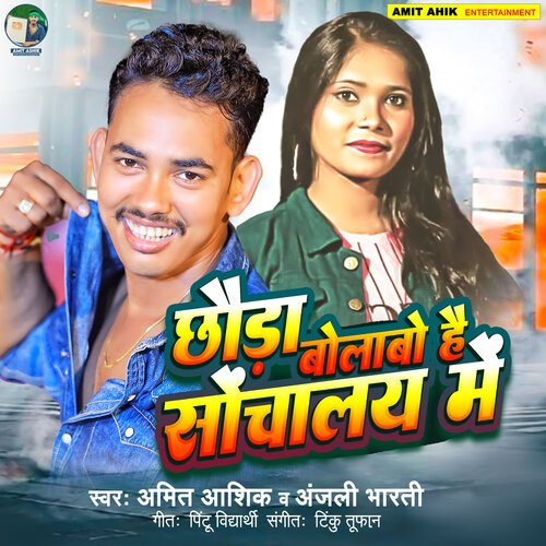 Chhauda Bolawo Hai Sauchalay Me