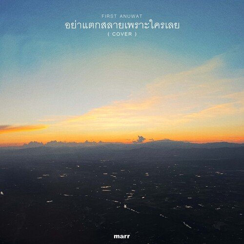 อย่าแตกสลายเพราะใครเลย (Cover)-okv tunes