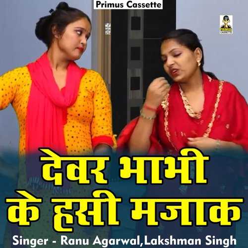 Devar bhaabhi ke hasi majak (Hindi)