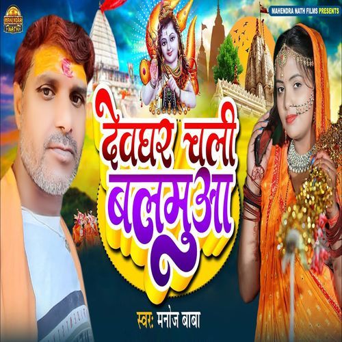Devghar Chali Balmuwa