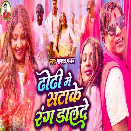 Dhodhi Me Satake Rang Dalde
