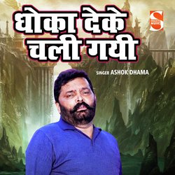 Dhoka Deke Chali Gayi