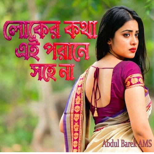 Ekhon Loker Kotha Porane Sohena