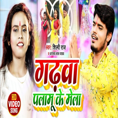 GARHWA PALAMU KE MELA (Bhojpuri Song)