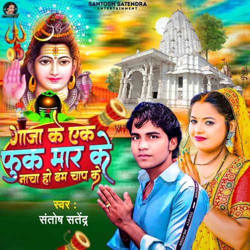 Gaaja Ke Ek Fuk Maar Ke Nacha Ho Bam Chap Ke