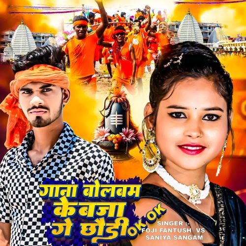 Gana Bol Bam Ke Baja Ge Chhauri Ok Ok